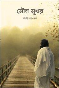 Book cover number 1 for Jouno Mukhor (Celebrating Silence) written by Sri Sri Ravi Shankar published by Sri Sri Publications Trust