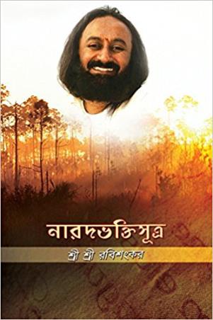 Book cover number 1 for Narad Bhakti Sutra written by Sri Sri Ravi Shankar published by Sri Sri Publications Trust