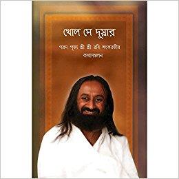 Book cover number 1 for Khol Se Duyar (Bang On The Door) written by Sri Sri Ravi Shankar published by Sri Sri Publications Trust