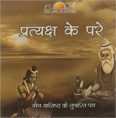 Book cover number 1 for Pratyakash ke Pare written by Sri Sri Ravi Shankar published by Sri Sri Publications Trust