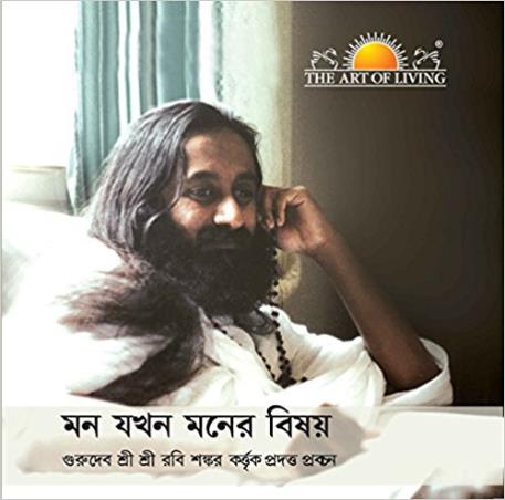 Book cover number 1 for Mon Jakhon Moner Bisoy (Mind Matters) written by Sri Sri Ravi Shankar published by Sri Sri Publications Trust