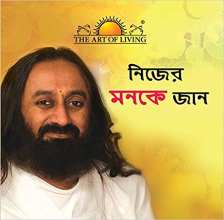 Book cover number 1 for Know Your Mind (Bengali) written by Sri Sri Ravi Shankar published by Sri Sri Publications Trust