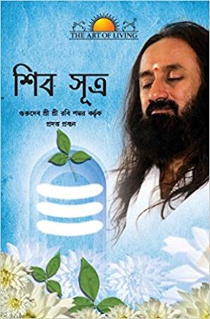 Book cover number 1 for Shiva Sutra (Bengali) written by Sri Sri Ravi Shankar published by Sri Sri Publications Trust
