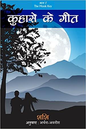 Book cover number 1 for Kuhase ke Geet written by Shashidhar Sharma published by StoryMirror Infotech Pvt. Ltd.