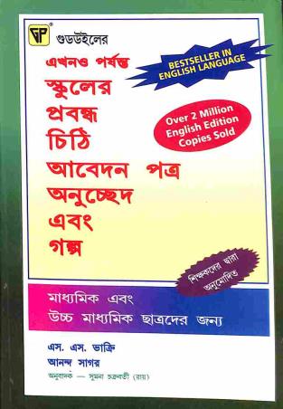Book cover number 1 for Schooler Prabandh Chithi Abedan Patra Anuchhed Abang Galpo written by S. S. Bhakri, Anand Sagar published by Goodwill Publishing House