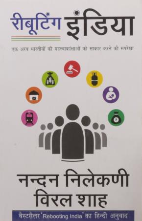 Book cover number 1 for Rebooding India written by Viral Shah, Nandan Nilkeni published by Rajpal & Sons