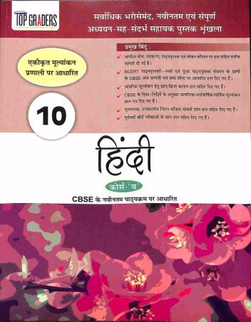 Book cover number 1 for Top Graders : Hindi Course-B CBSE 10 written by Atul Kumar published by Frank Educational Aids