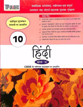 Book cover number 1 for Top Graders : Hindi Course-A CBSE 10 written by Atul Kumar published by Frank Educational Aids