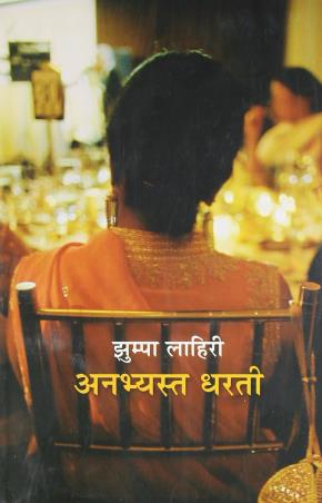Book cover number 1 for Unaccustomed Earth (Hindi) written by Jhumpa Lahiri published by Random House