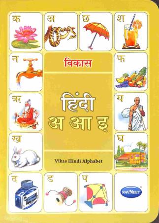 Book cover number 1 for Vikas Hindi Alphabet written by NA published by Navneet Education Limited