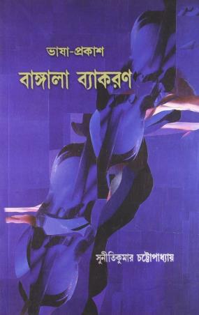 Book cover number 1 for Bhasa Prakash Bangla Vyakaran written by Suniti Kumar Chatterjee published by Rupa Publications India