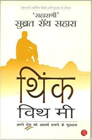 Book cover number 1 for Think with Me (Hindi) written by Subrata Roy published by Rupa Publications India