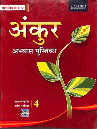 Book cover number 1 for Ankur Abhyas Pustika 4 written by Ashok Kumar, Kanta Bhatia published by Oxford University Press