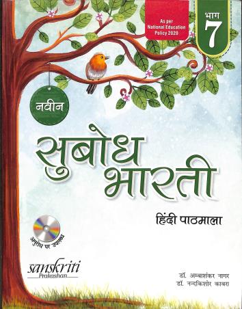 Book cover number 1 for Naveen Subodh Bharti Hindi Pathmala Bhag 7 written by Ambashankar Nagar, Nandakishore Kabra published by Sanskriti Prakashan