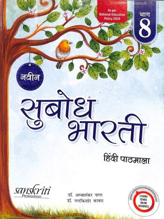 Book cover number 1 for Naveen Subodh Bharti Hindi Pathmala Bhag 8 (NEP 2020) written by Ambashankar Nagar, Nandakishore Kabra published by Sanskriti Prakashan