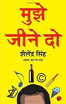 Book cover number 1 for Mujhe Jeene Do written by Shailendra Singh published by Rupa Publications India