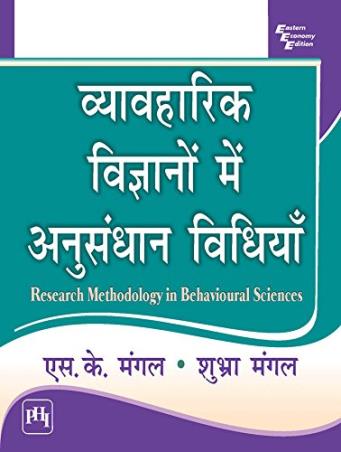 Book cover number 1 for Vyavaharik Vighyano Mein Anusandhan Vidhiya (Research Methodology In Behavioural Sciences) written by S. K. Mangal published by PHI Learning Private Limited