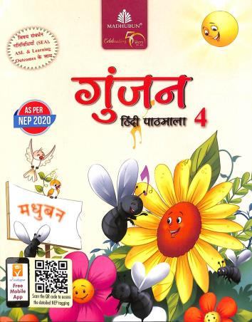 Book cover number 1 for Gunjan Hindi Pathmala 4 written by Manju Mehera published by Madhubun Educational Books