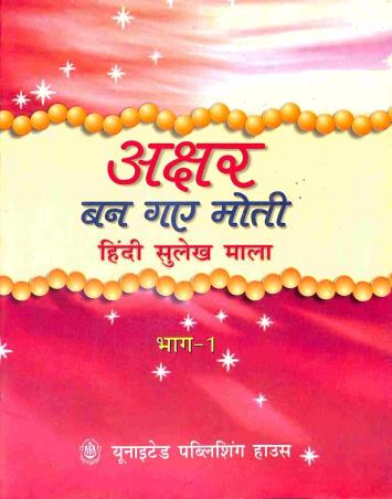 Book cover number 1 for Akshar Ban Gaye Moti Bhag 1 (Hindi Sulekh Mala) written by NA published by United Publishing House