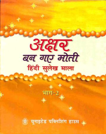 Book cover number 1 for Akshar Ban Gaye Moti Bhag 2 (Hindi Sulekh Mala) written by NA published by United Publishing House