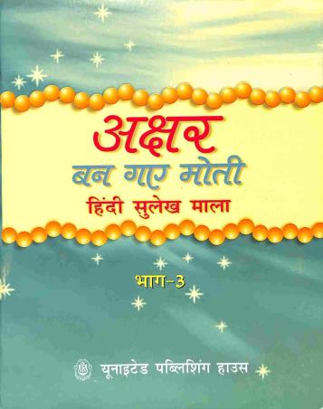 Book cover number 1 for Akshar Ban Gaye Moti Bhag 3 (Hindi Sulekh Mala) written by NA published by United Publishing House