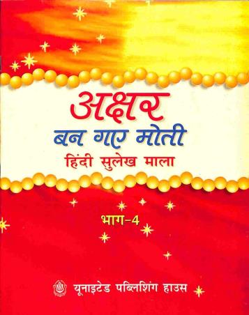 Book cover number 1 for Akshar Ban Gaye Moti Bhag 4 (Hindi Sulekh Mala) written by NA published by United Publishing House