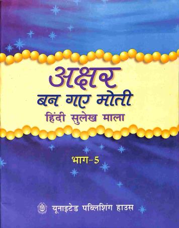 Book cover number 1 for Akshar Ban Gaye Moti Bhag 5 (Hindi Sulekh Mala) written by NA published by United Publishing House