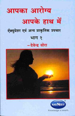 Book cover number 1 for Aapka Arogya Aapke Hath Main Bhag 1 written by Devendra Vora published by Navneet Education Limited