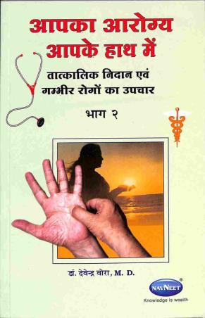 Book cover number 1 for Aapka Arogya Aapke Hath Main Bhag 2 written by Devendra Vora published by Navneet Education Limited
