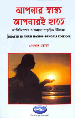 Book cover number 1 for Apnar Sastha Apnar Hate written by Devendra Vora published by Navneet Education Limited
