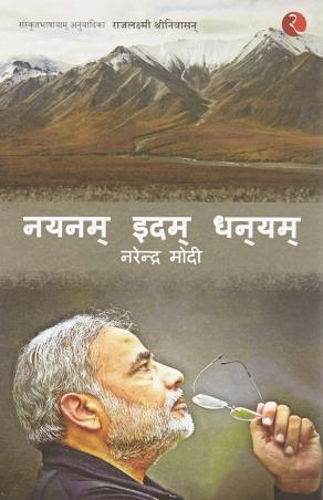 Book cover number 1 for Nayanam Idam Dhanayam written by Narendra Modi published by Rupa Publications India