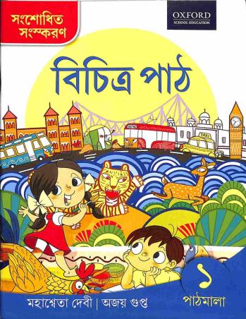 Book cover number 1 for Bichitra Path Pathmala 1 written by Mahasweta Devi, Ajay Gupta published by Oxford University Press