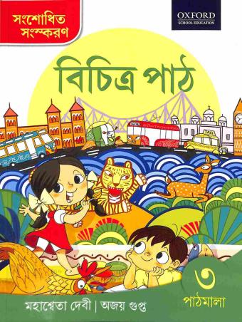 Book cover number 1 for Bichitra Path Pathmala 3 written by Mahasweta Devi, Ajay Gupta published by Oxford University Press