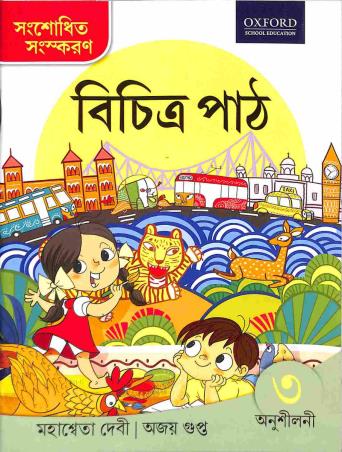 Book cover number 1 for Bichitra Path Anusilani 3 written by Mahasweta Devi, Ajay Gupta published by Oxford University Press