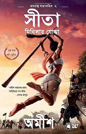 Book cover number 1 for Sita (Ramchandra Dharabahik 2) Mithilar Yoddha written by Amish Tripathi published by Westland