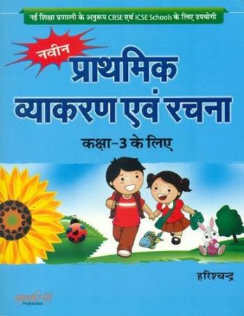 Book cover number 1 for Naveen Prathmik Vyakran Avam Rachna Class- 3 written by Harish Chandra published by S. Chand Publishing