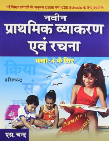 Book cover number 1 for naveen Prathmik Vyakran Avam Rachna Class- 4 written by Harish Chandra published by S. Chand Publishing