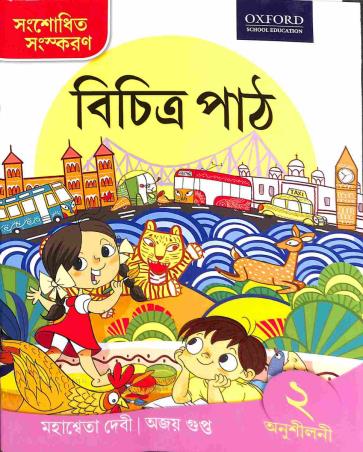 Book cover number 1 for Bichitra Path Anusilani 2 written by Mahasweta Devi, Ajay Gupta published by Oxford University Press