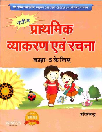 Book cover number 1 for Naveen Prathmik Vyakran Avam Rachna Class- 5 written by Harish Chandra published by S. Chand Publishing