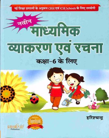 Book cover number 1 for Naveen Madhamik Vyakran Avam Rachna Class 6 written by Harish Chandra published by S. Chand Publishing