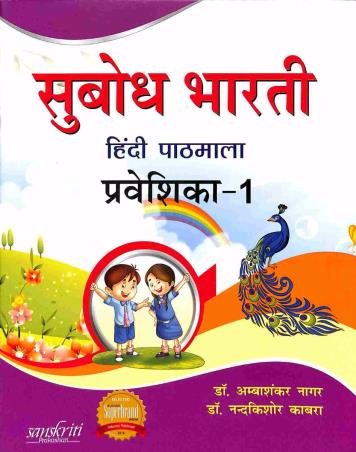 Book cover number 1 for Subodh Bharti Hindi Pathmala Prabeshika 1 written by Ambashankar Nagar, Nandakishore Kabra published by Sanskriti Prakashan