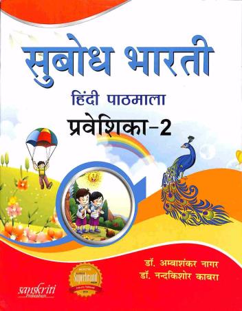 Book cover number 1 for Subodh Bharti Hindi Pathmala Prabeshika 2 written by Ambashankar Nagar, Nandakishore Kabra published by Sanskriti Prakashan