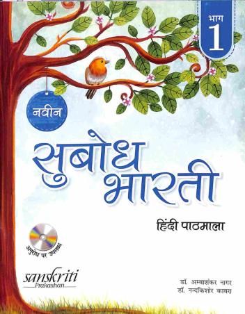 Book cover number 1 for Naveen Subodh Bharti Hindi Pathmala Bhag 1 written by Ambashankar Nagar, Nandakishore Kabra published by Sanskriti Prakashan
