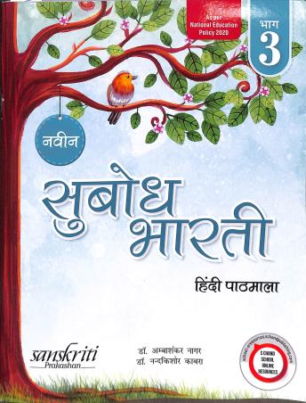 Book cover number 1 for Naveen Subodh Bharti Hindi Pathmala Bhag 3 (NEP 2020) written by Ambashankar Nagar, Nandakishore Kabra published by Sanskriti Prakashan