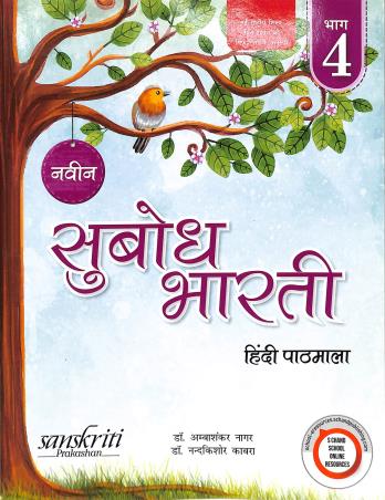 Book cover number 1 for Naveen Subodh Bharti Hindi Pathmala Bhag 4 (NEP 2020) written by Ambashankar Nagar, Nandakishore Kabra published by Sanskriti Prakashan