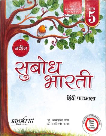 Book cover number 1 for Naveen Subodh Bharti Hindi Pathmala Bhag 5 (NEP 2020) written by Ambashankar Nagar, Nandakishore Kabra published by Sanskriti Prakashan