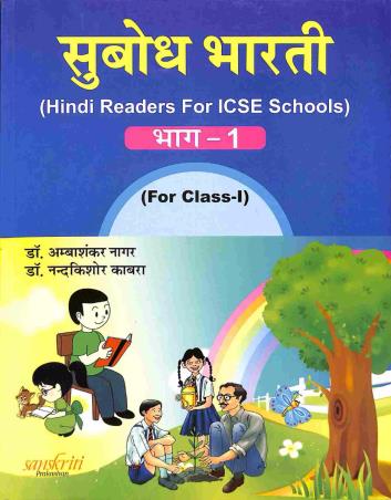 Book cover number 1 for Subodh Bharti Hindi Bhag 1 ICSE Class 1 written by Ambashankar Nagar, Nandakishore Kabra published by Sanskriti Prakashan