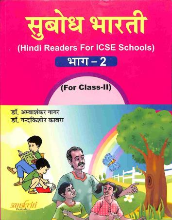 Book cover number 1 for Subodh Bharti Hindi Bhag 2 ICSE Class 2 written by Ambashankar Nagar, Nandakishore Kabra published by Sanskriti Prakashan