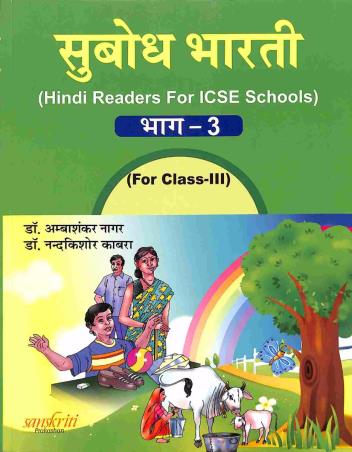 Book cover number 1 for Subodh Bharti Hindi Bhag 3 ICSE Class 3 written by Ambashankar Nagar, Nandakishore Kabra published by Sanskriti Prakashan