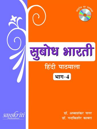 Book cover number 1 for Subodh Bharti Hindi Pathmala Bhag 4 written by Ambashankar Nagar, Nandakishore Kabra published by Sanskriti Prakashan